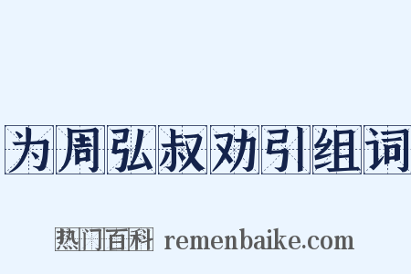 为周弘叔劝引组词是什么意思的图片